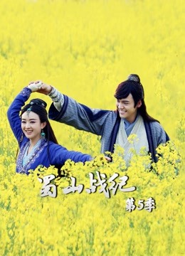 蜀山战纪第5季 海报 高清在线观看