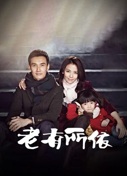 老有所依 海报 高清在线观看