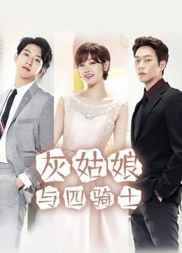 灰姑娘与四骑士 海报 高清在线观看