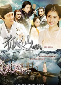 聊斋之狐仙 海报 高清在线观看