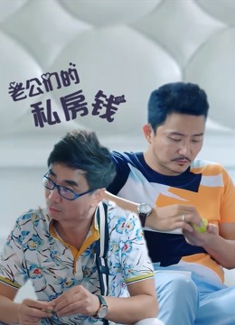 老公们的私房钱 海报 高清在线观看
