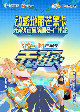 动感地带芒果卡“无限X”巡回演唱会-广州站 海报 高清在线观看