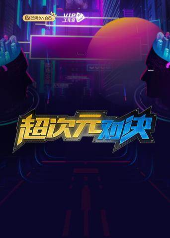 超次元对决 海报 高清在线观看