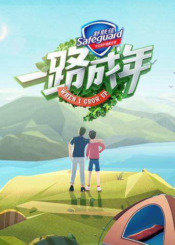一路成年 海报 高清在线观看