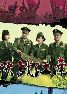 决战江南 海报 高清在线观看