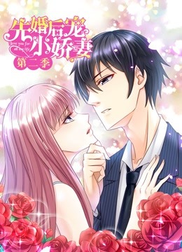 先婚后宠小娇妻 动态漫画 第二季 爱的升华 海报 高清在线观看