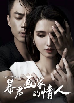 暴君画家的情人 海报 高清在线观看
