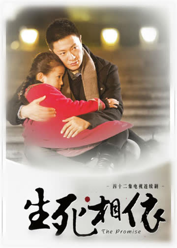 生死相依 海报 高清在线观看