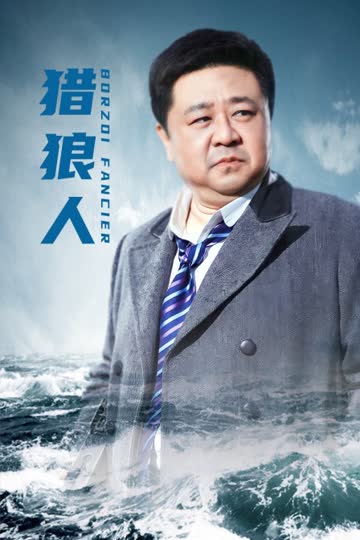 猎狼人 海报 高清在线观看