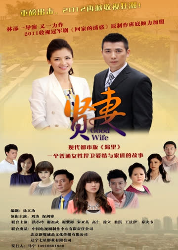 贤妻 海报 高清在线观看
