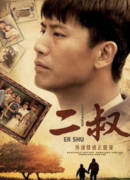 二叔 海报 高清在线观看