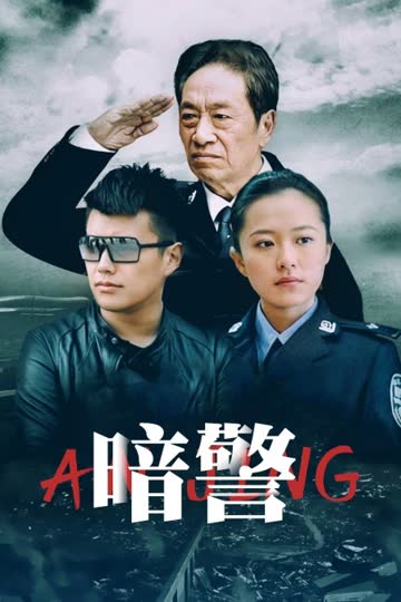 暗警 海报 高清在线观看