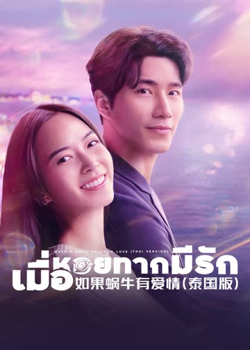 如果蜗牛有爱情（普通话） 海报 高清在线观看