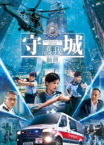 守城前传 海报 高清在线观看