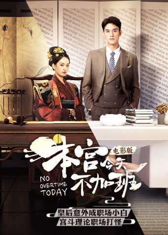 本宫今天不加班电影版 海报 高清在线观看