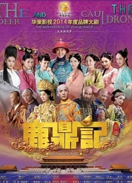 鹿鼎记韩栋版 海报 高清在线观看