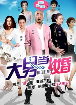 大男当婚 海报 高清在线观看