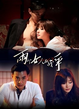 两个女人的战争 海报 高清在线观看