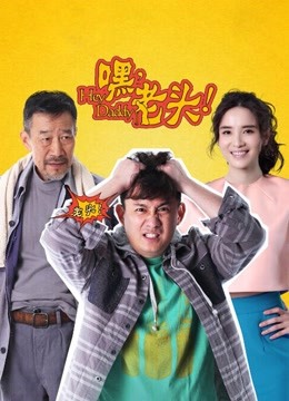 嘿，老头！ 海报 高清在线观看
