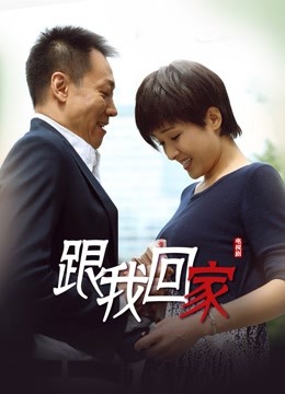 跟我回家 海报 高清在线观看