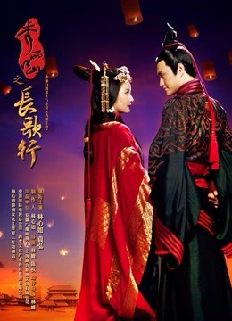 秀丽江山之长歌行 海报 高清在线观看