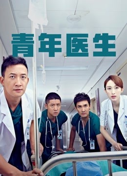 青年医生 海报 高清在线观看