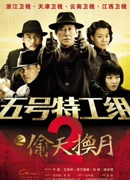 五号特工组2 海报 高清在线观看