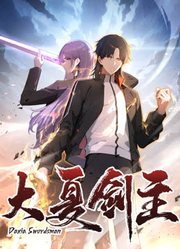 大夏剑主动态漫画 海报 高清在线观看