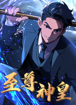 至尊神皇动态漫画 海报 高清在线观看