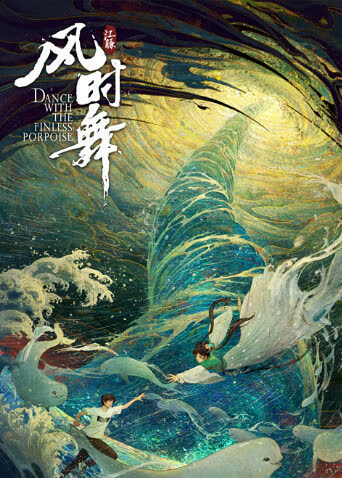 江豚·风时舞 海报 高清在线观看