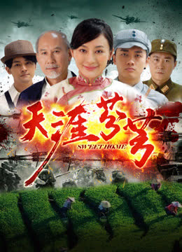 天涯芬芳 海报 高清在线观看
