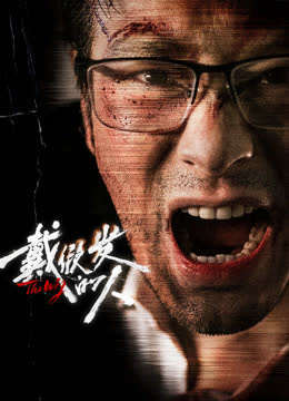 戴假发的人 海报 高清在线观看
