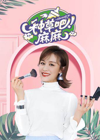 种草吧麻麻 2019 海报 高清在线观看