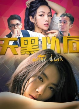 天黑以后 海报 高清在线观看