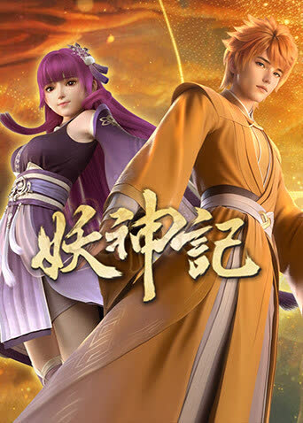 妖神记全集 海报 高清在线观看
