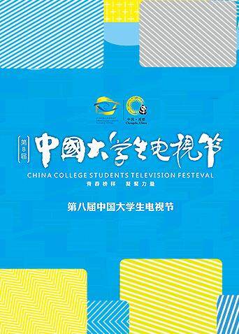 第八届中国大学生电视节 海报 高清在线观看