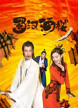 蜀汉酒楼 海报 高清在线观看