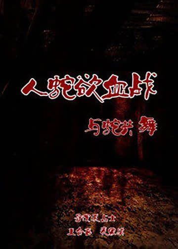 人蛇欲血战之与蛇共舞 海报 高清在线观看