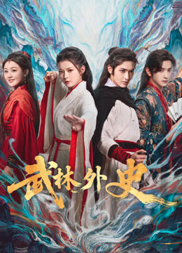武林外史 海报 高清在线观看