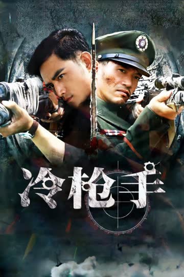 冷枪手 海报 高清在线观看