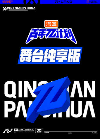 青年π计划舞台纯享版 海报 高清在线观看