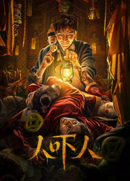 人吓人 海报 高清在线观看