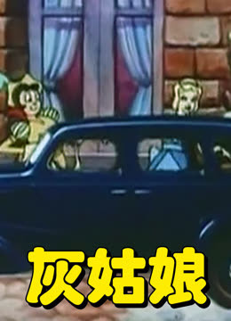 灰姑娘（动画版） 海报 高清在线观看