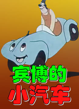 宾博的小汽车 海报 高清在线观看