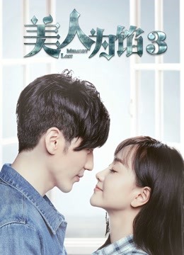 美人为馅3 海报 高清在线观看