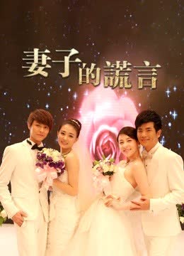 妻子的谎言 海报 高清在线观看