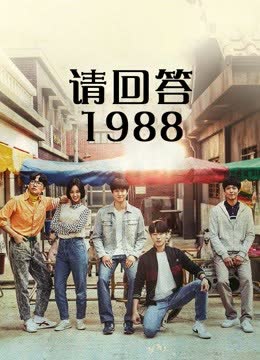 请回答1988 海报 高清在线观看