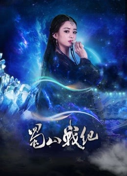 蜀山战纪剑侠传奇 海报 高清在线观看
