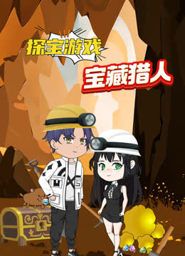 探宝游戏之宝藏猎人 海报 高清在线观看