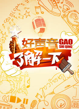 好声音了解一下 海报 高清在线观看